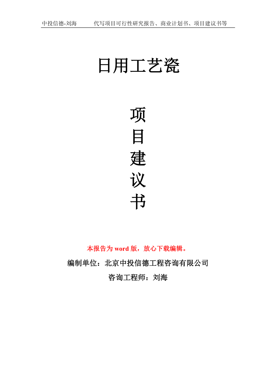 日用工艺瓷项目建议书写作模板-代写定制_第1页