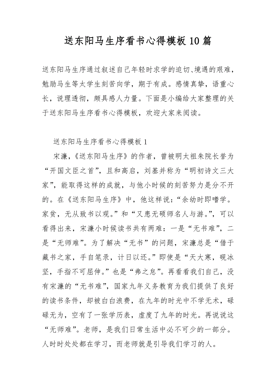 送东阳马生序看书心得模板10篇_第1页