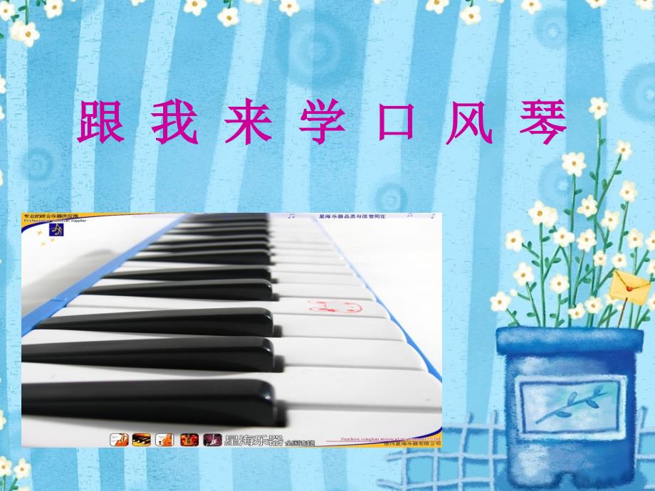 口风琴教学课件_第1页