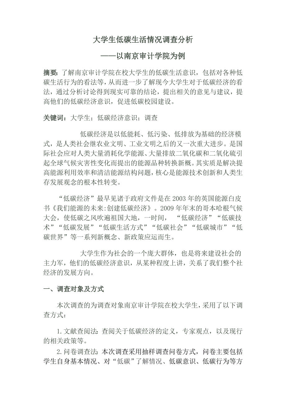 社会调查大学生低碳生活情况调查分析_第2页