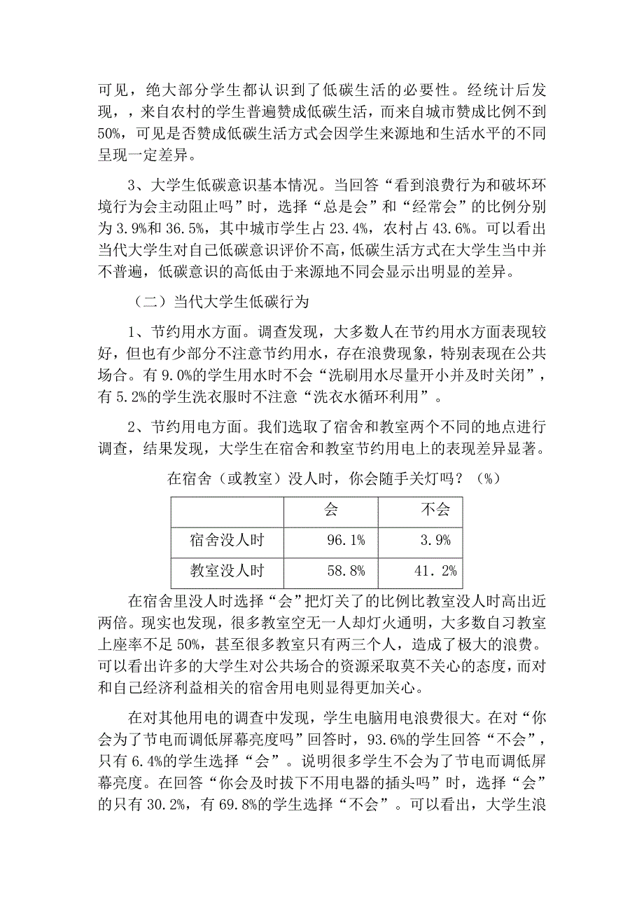 社会调查大学生低碳生活情况调查分析_第4页