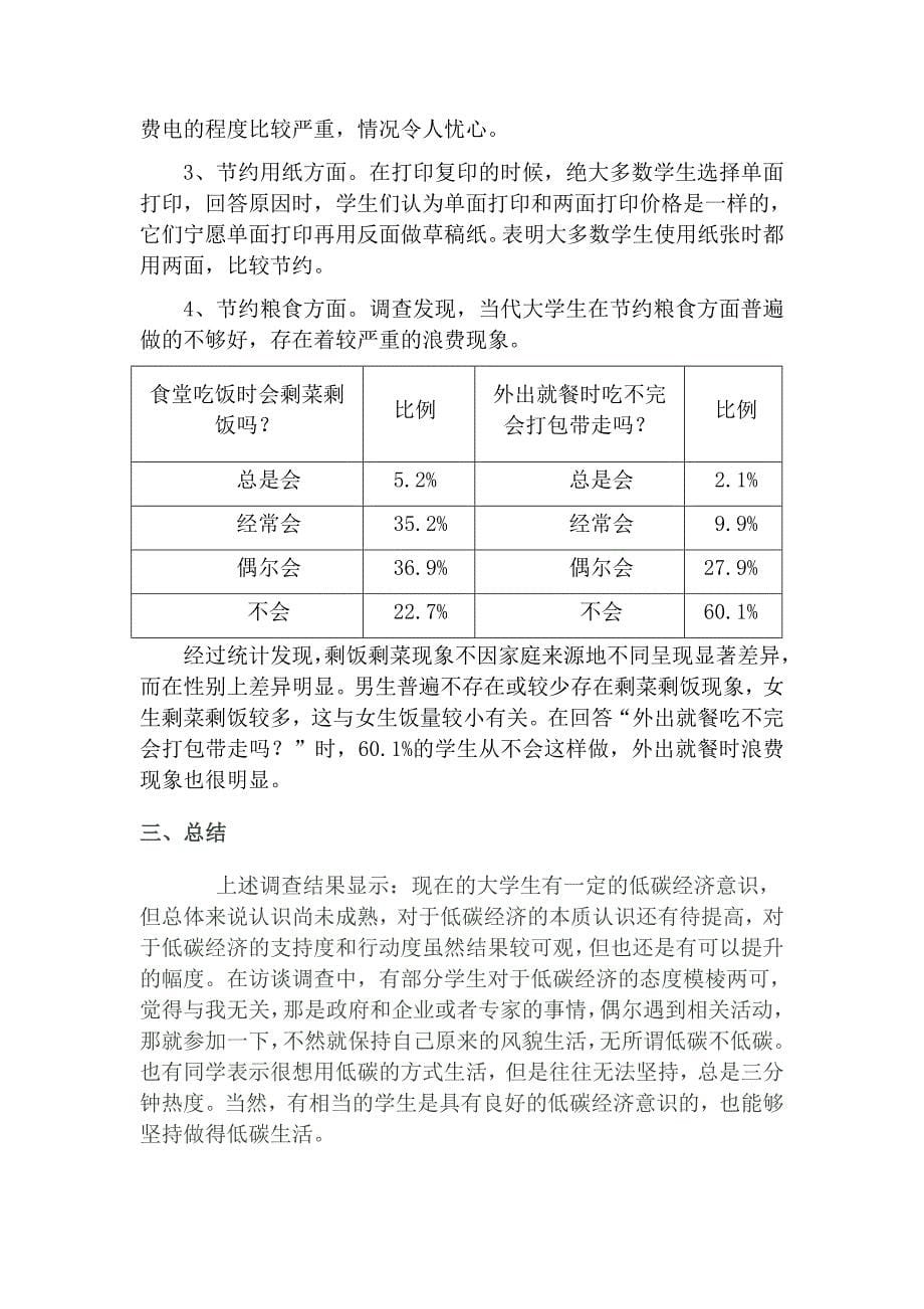 社会调查大学生低碳生活情况调查分析_第5页