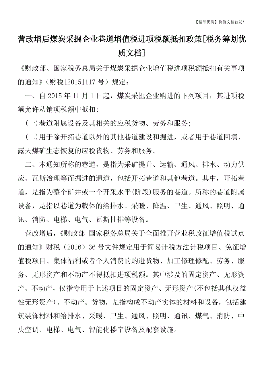 营改增后煤炭采掘企业巷道增值税进项税额抵扣政策[税务筹划优质文档].doc_第1页