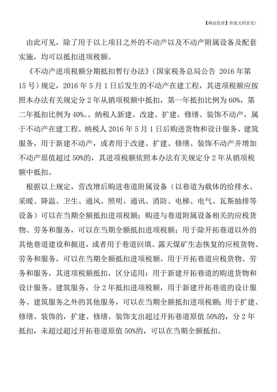 营改增后煤炭采掘企业巷道增值税进项税额抵扣政策[税务筹划优质文档].doc_第2页