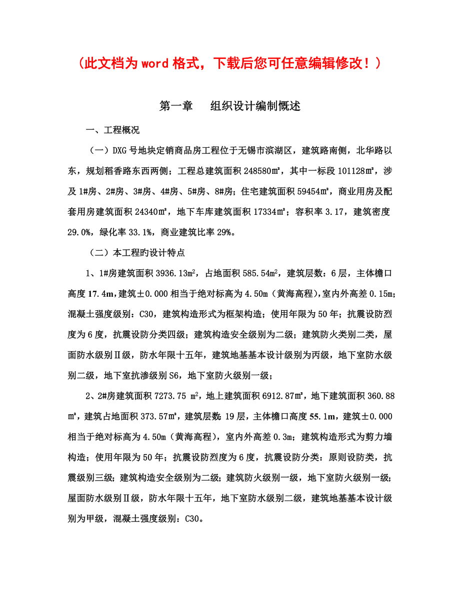 商品房工程施工组织设计完整版_第1页