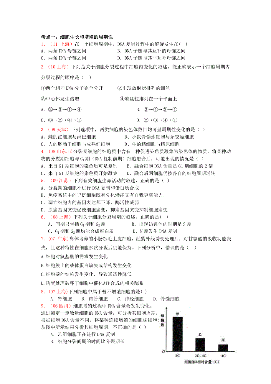 有丝分裂与减数分裂高考题分类整理.doc_第1页