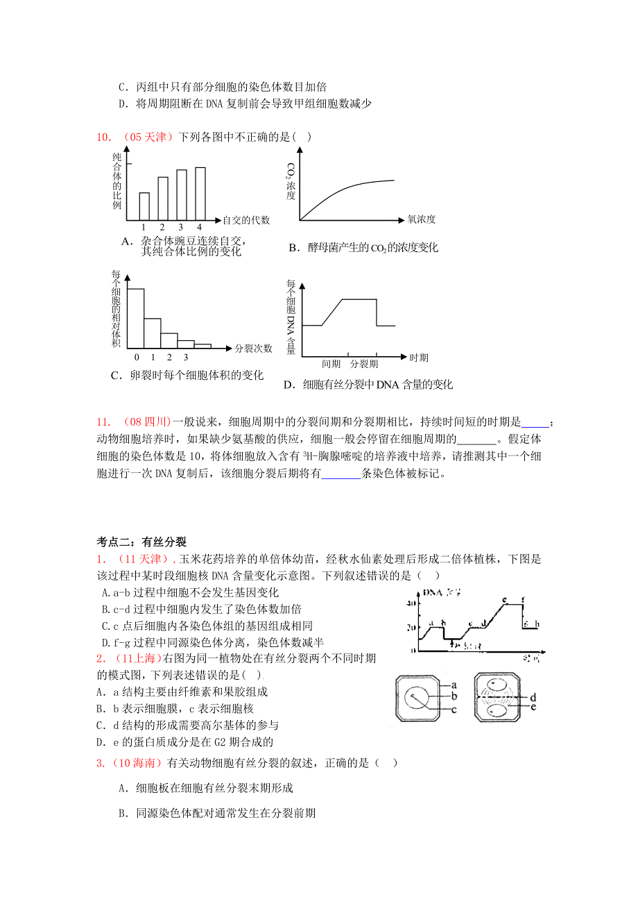 有丝分裂与减数分裂高考题分类整理.doc_第2页