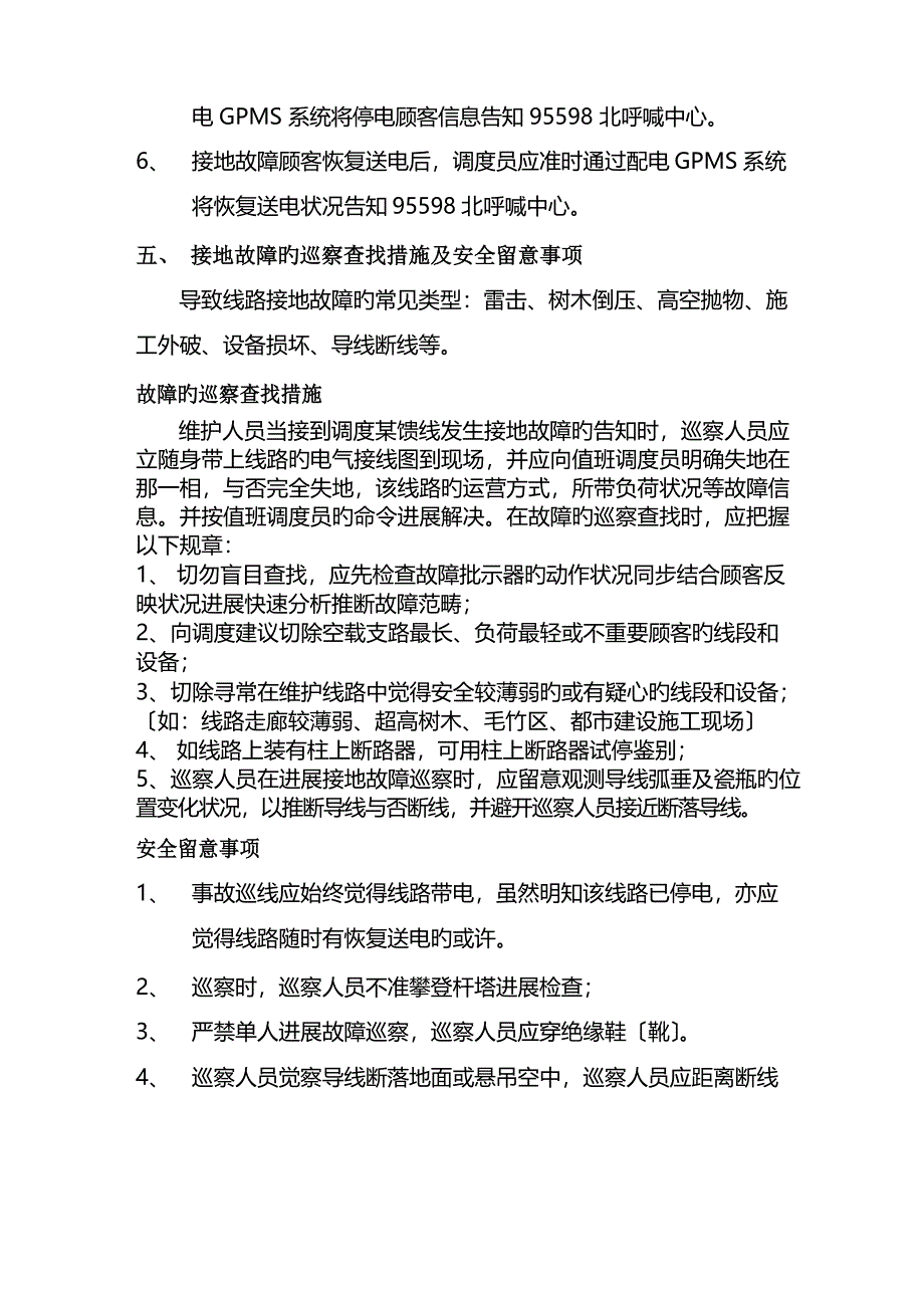 10kV架空配电线路接地故障查找流程及技术规范_第4页