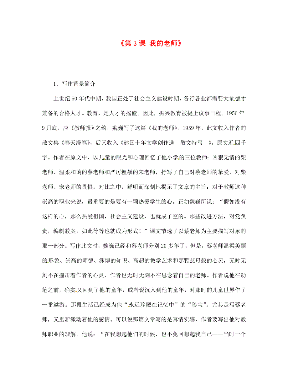 江苏省张家港市第一中学七年级语文下册第3课我的老师素材新版苏教版_第1页