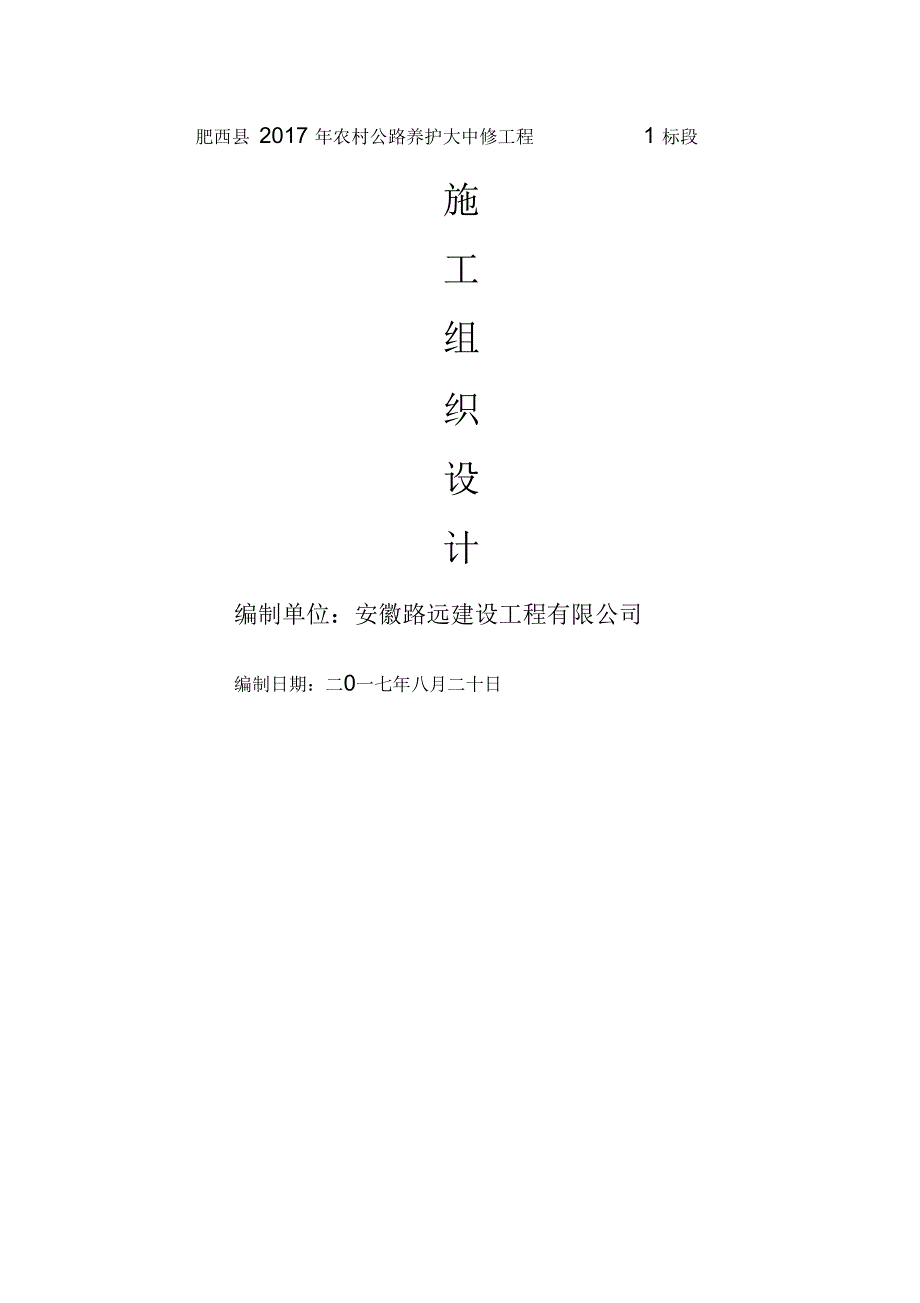 (肥西县2017年农村公路养护大中修工程1标段)施工组织设计_第1页