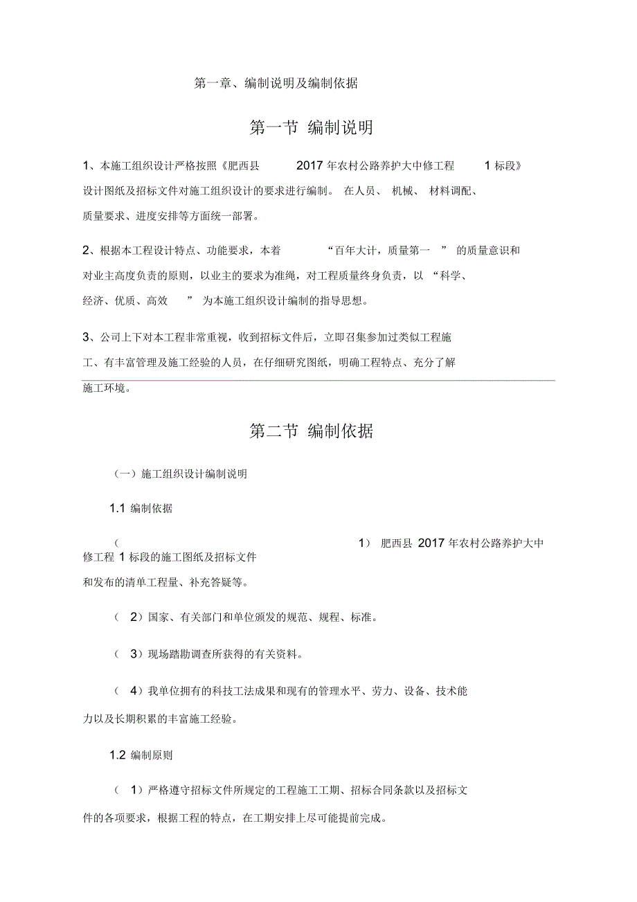 (肥西县2017年农村公路养护大中修工程1标段)施工组织设计_第2页