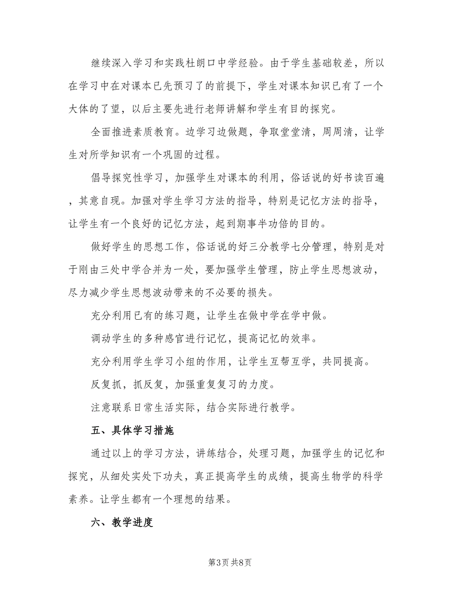 2023初中生物老师的新学期教学工作计划模板（2篇）.doc_第3页