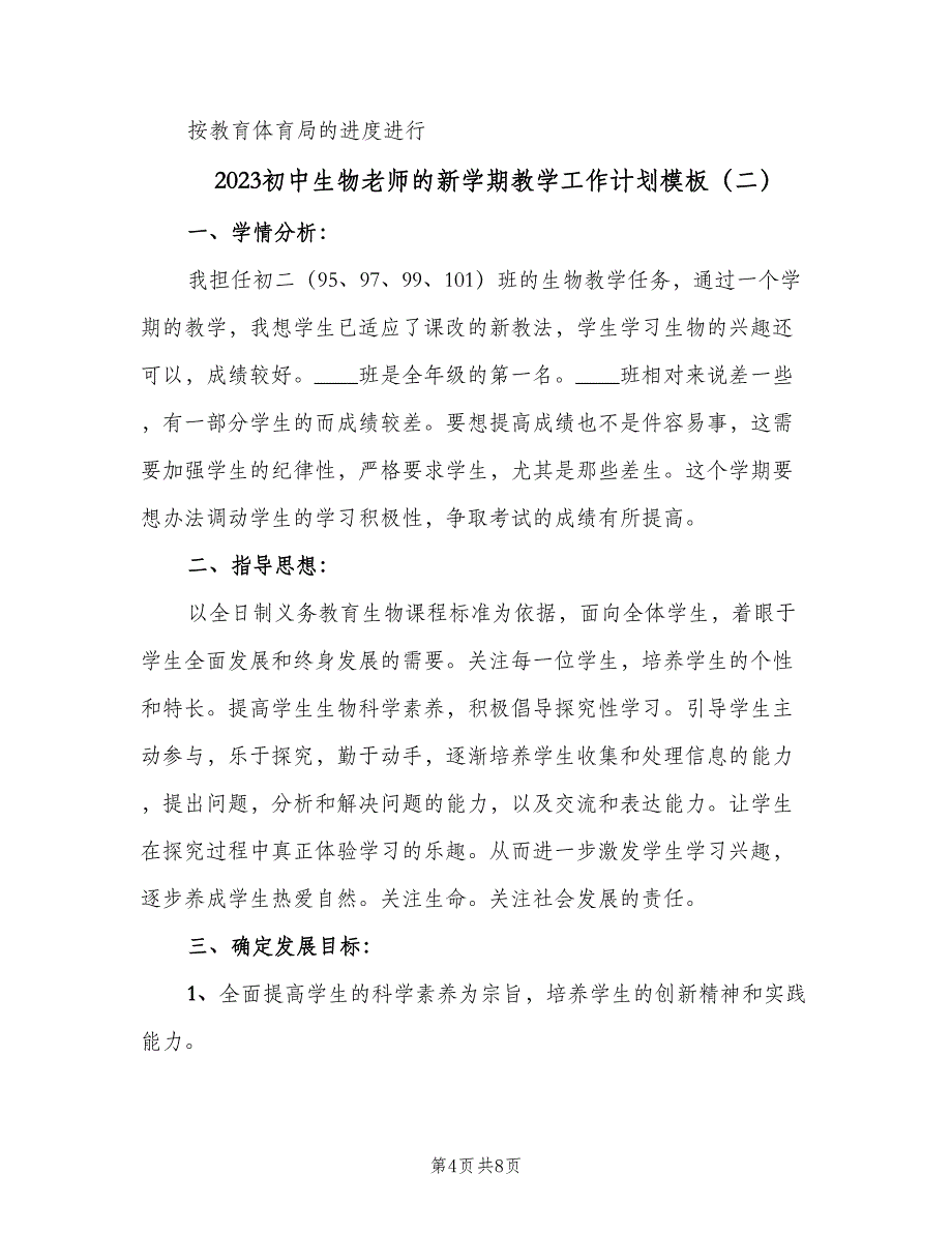 2023初中生物老师的新学期教学工作计划模板（2篇）.doc_第4页