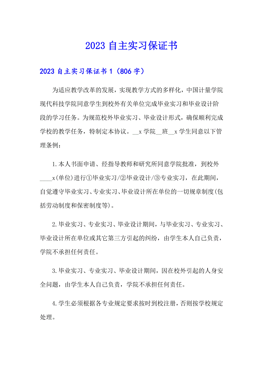 2023自主实习保证书（可编辑）_第1页