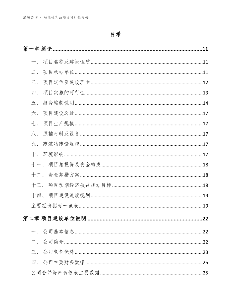 功能性乳品项目可行性报告参考范文_第2页