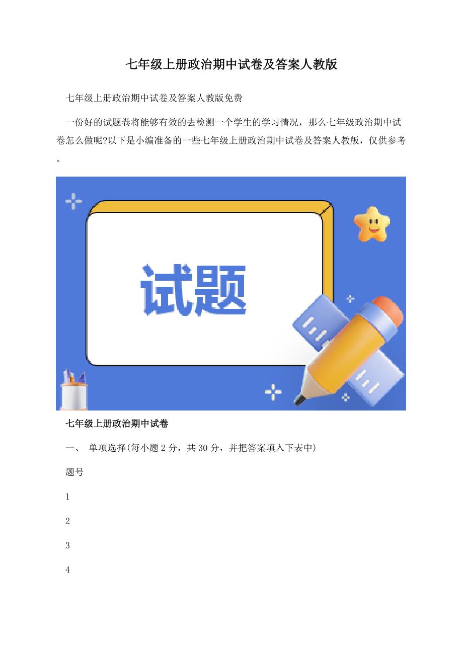 七年级上册政治期中试卷及答案人教版.docx_第1页