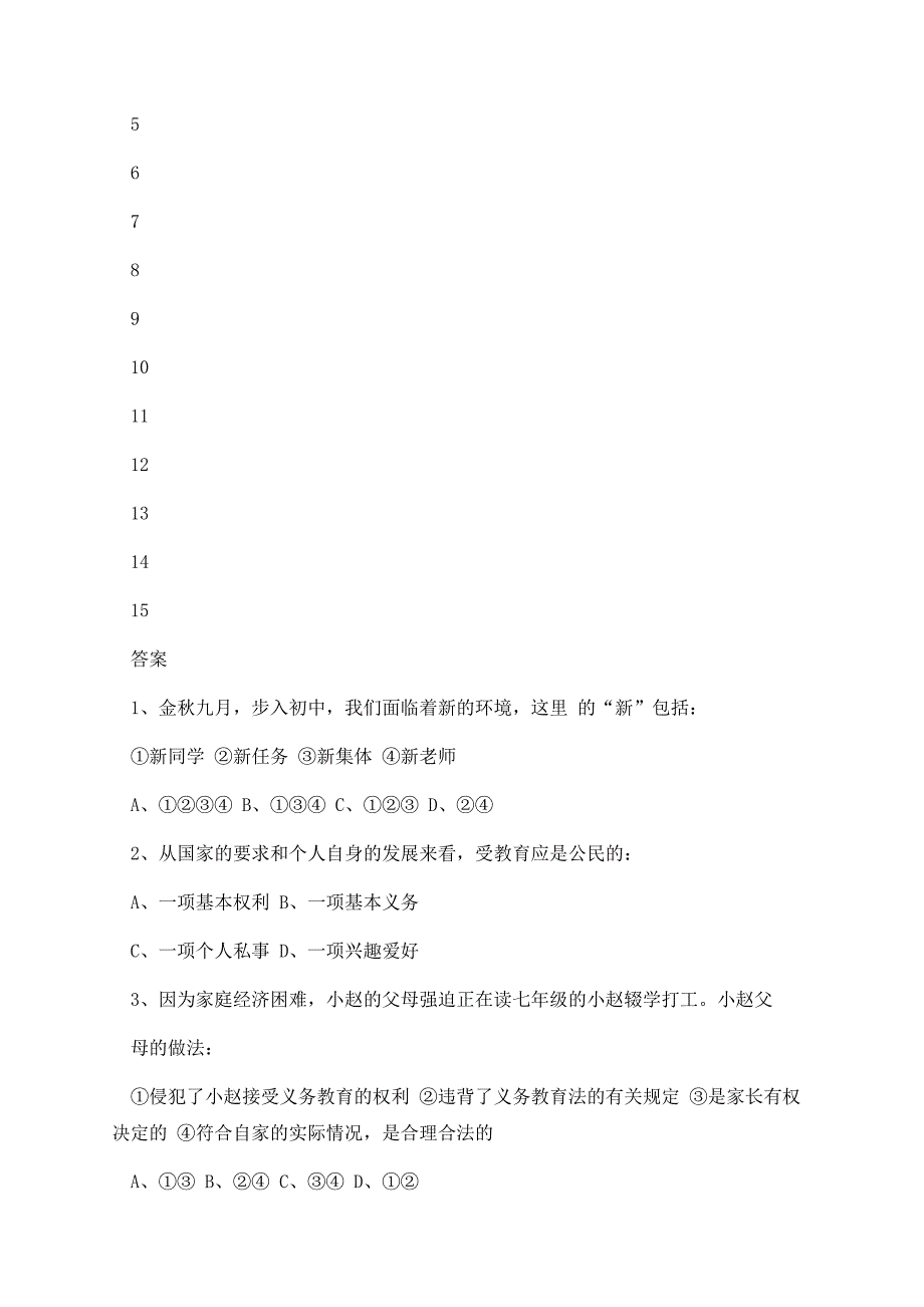 七年级上册政治期中试卷及答案人教版.docx_第2页