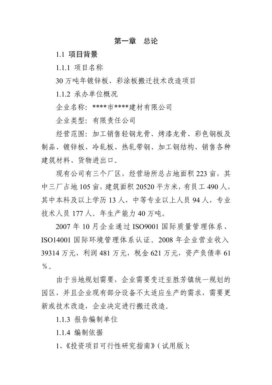 彩涂板搬迁技术改造项目可行性谋划书(优秀甲级资质可行性谋划书).doc_第3页