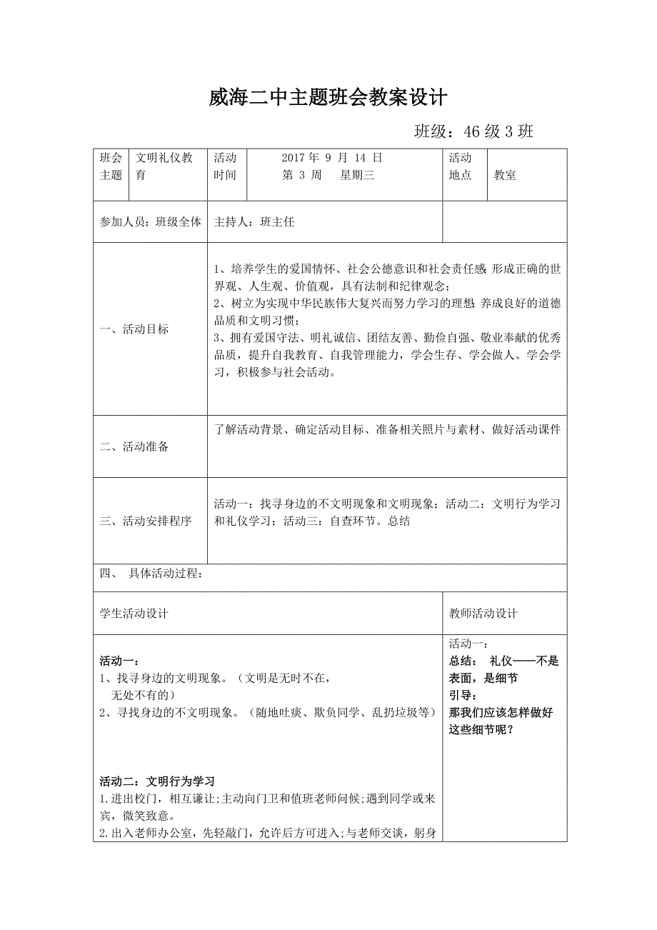 文明礼仪主题班会教案表格.doc_第1页