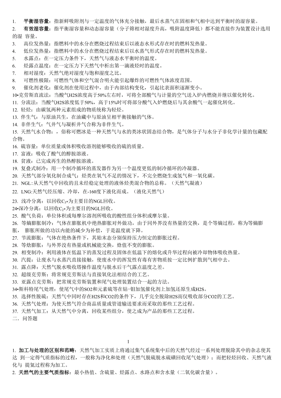 天然气加工工程j_第1页