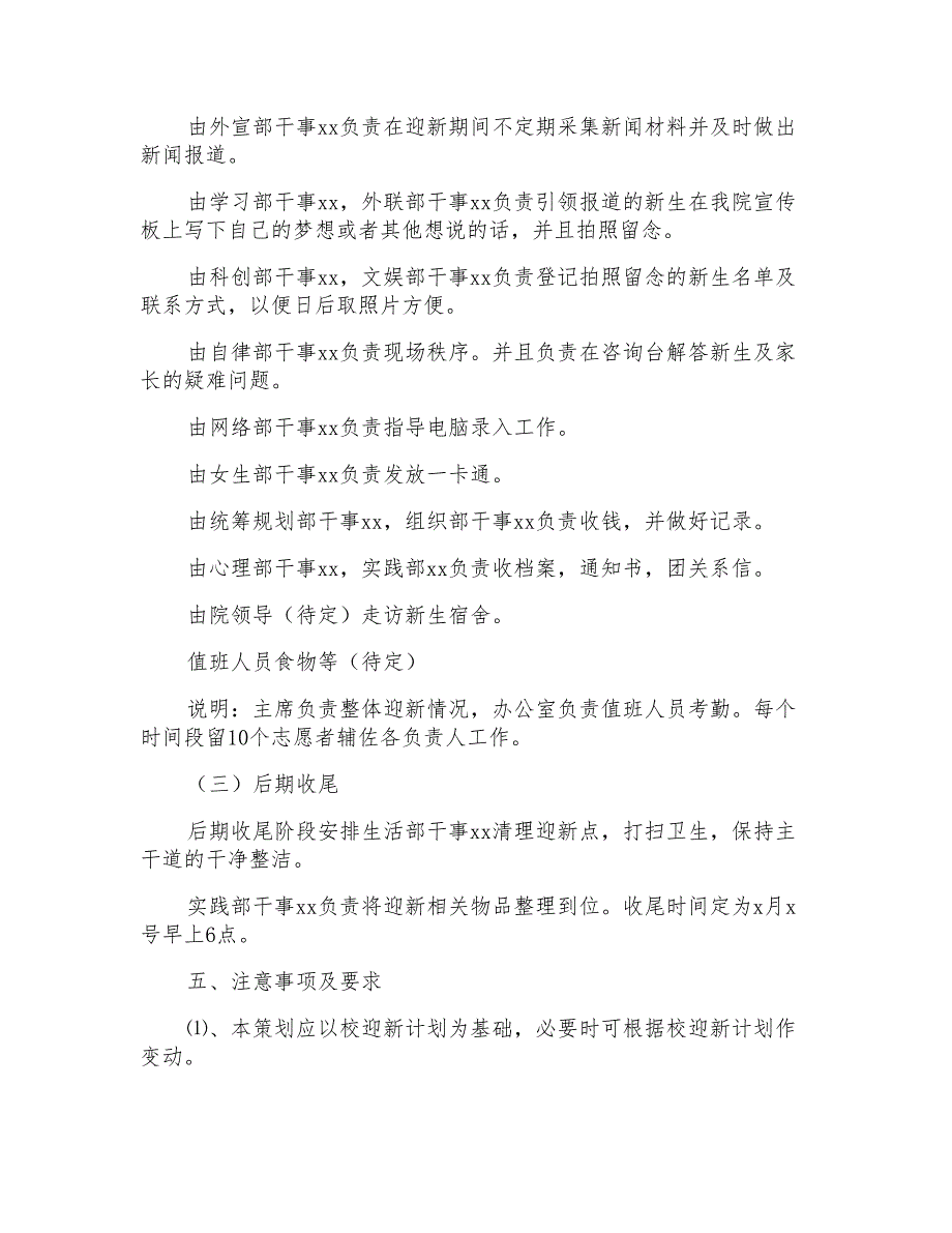 校园迎新晚会策划方案(4篇)_第4页