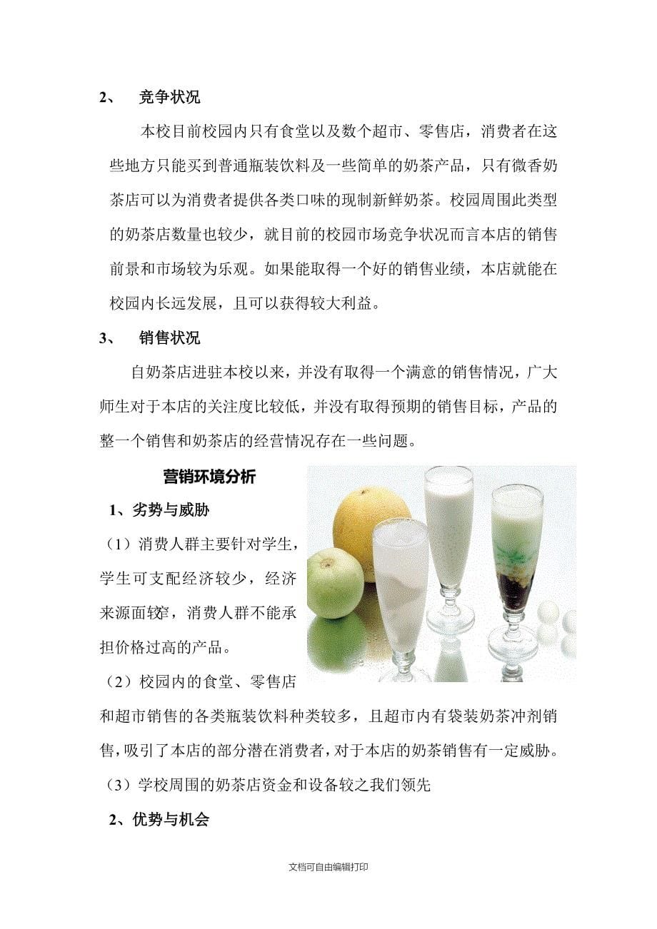 校园奶茶店营销策划书_第5页