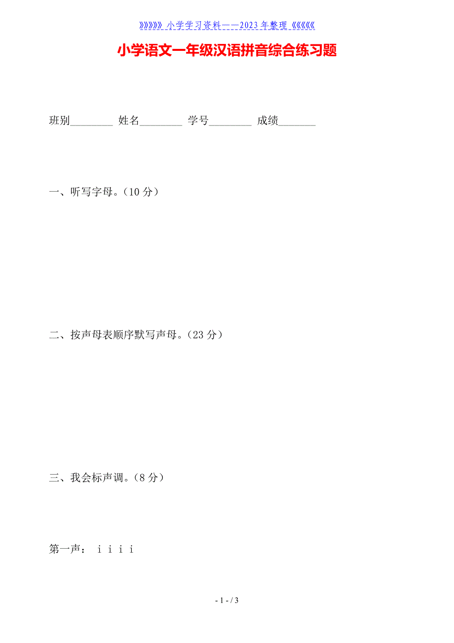小学语文一年级汉语拼音综合练习题.doc_第1页