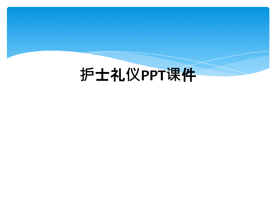 护士礼仪PPT课件_第1页