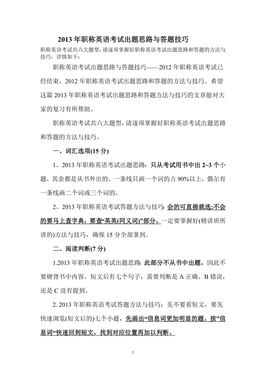 2013年职称英语考试出题思路与答题技巧_第1页