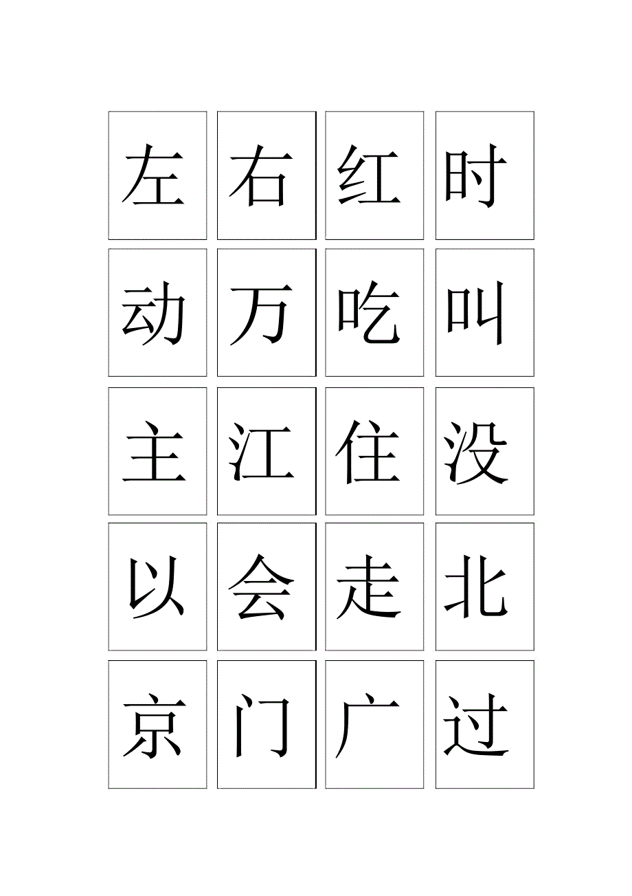 人教部编版第二册生字_第2页