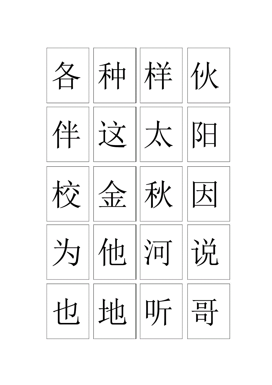 人教部编版第二册生字_第3页