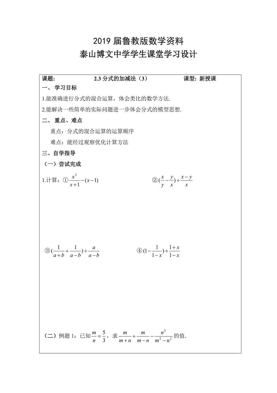 鲁教版数学八上2.3分式的加减法教案3_第1页