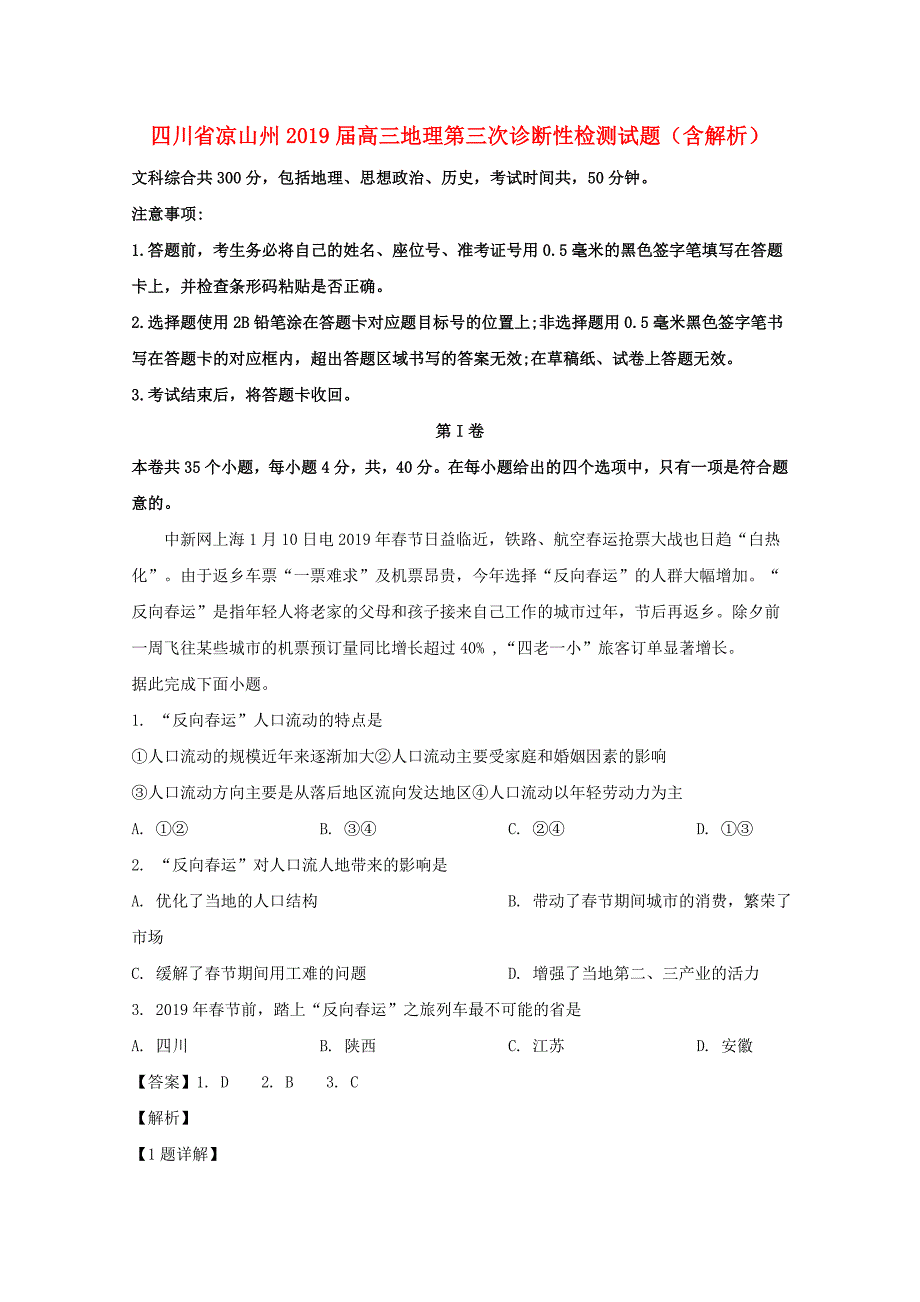 四川省凉山州2019届高三地理第三次诊断性检测试题含解析_第1页