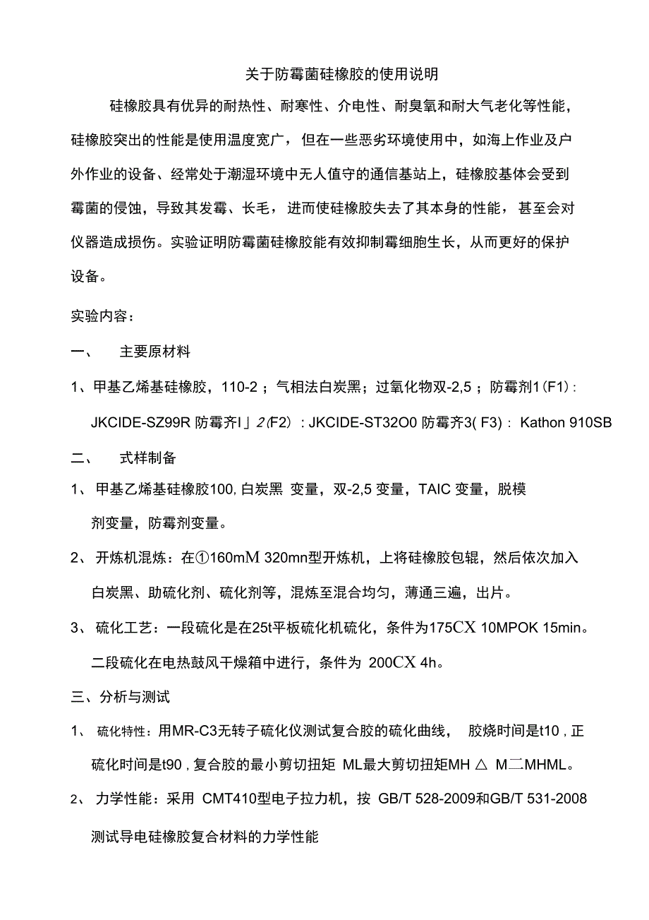 防霉菌硅橡胶_第1页