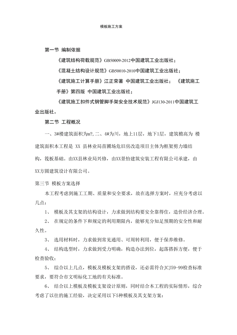 框架剪力墙结构筏板基础模板专项施工方案_第1页