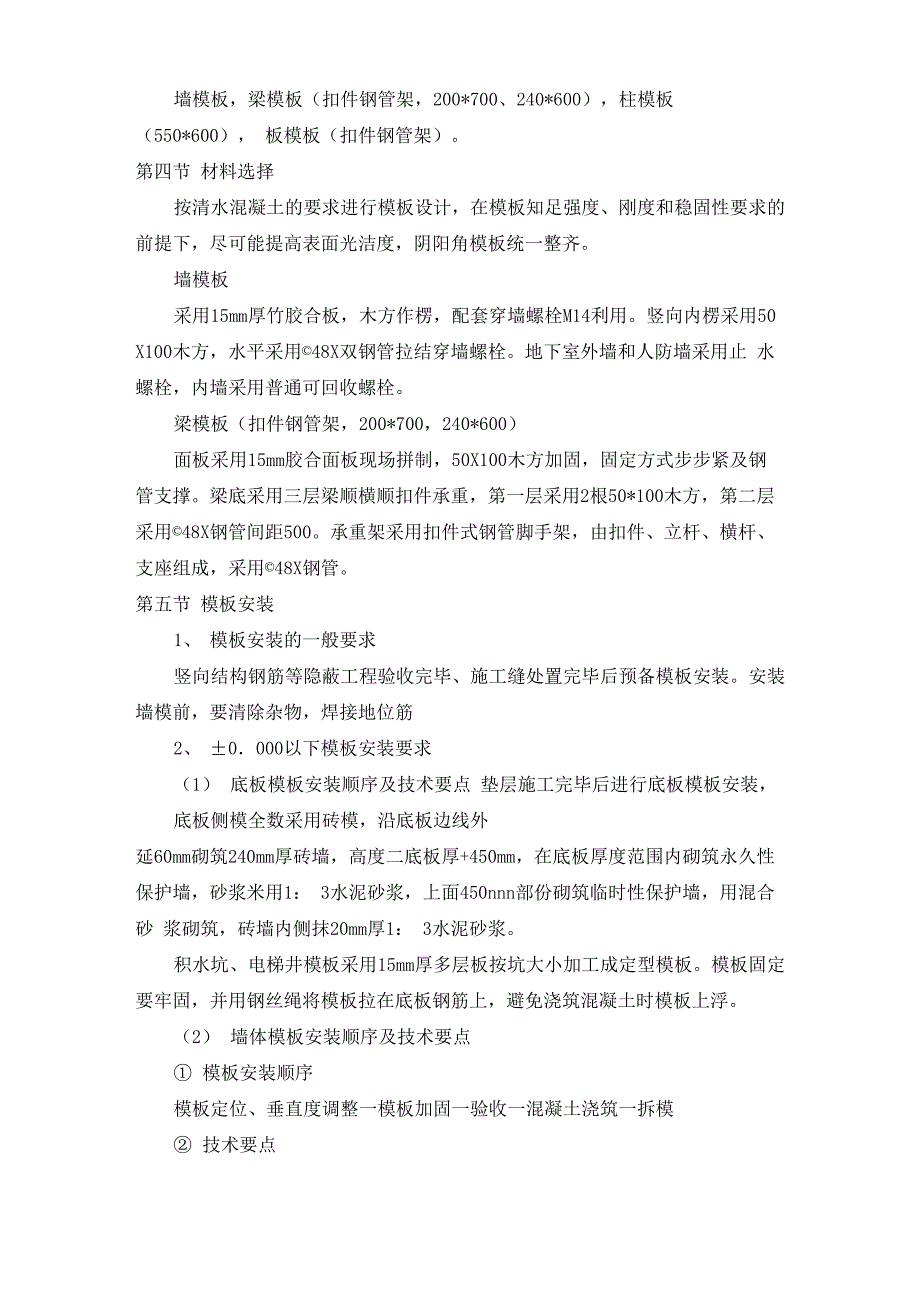 框架剪力墙结构筏板基础模板专项施工方案_第2页