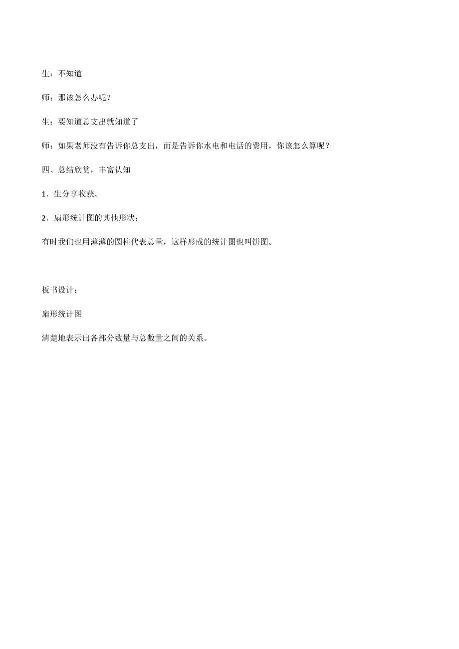 扇形统计图的教学设计[1].doc_第5页