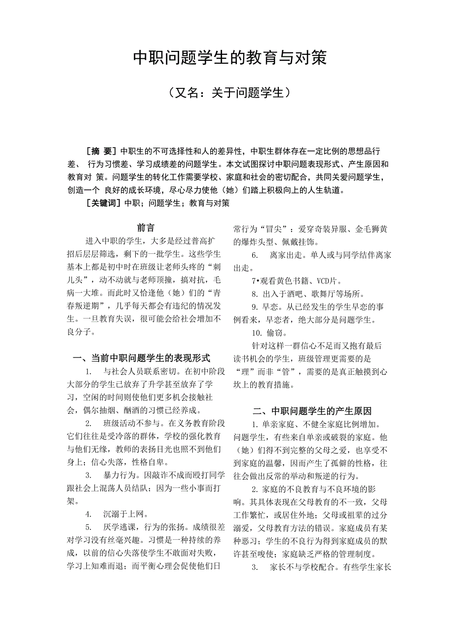 中职问题学生的教育与对策_第1页