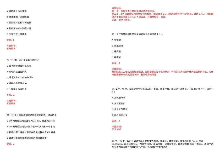 2022年08月2022江苏苏州市常熟市卫生健康系统第二次招聘备案制人员5人历年参考题库答案解析_第5页