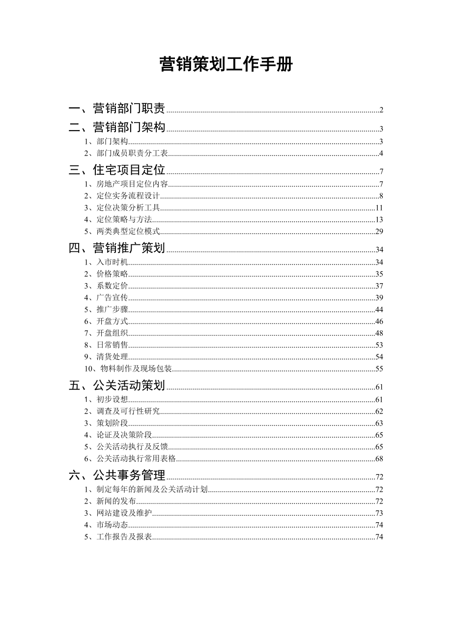 中海地产营销策划工作手册_第1页