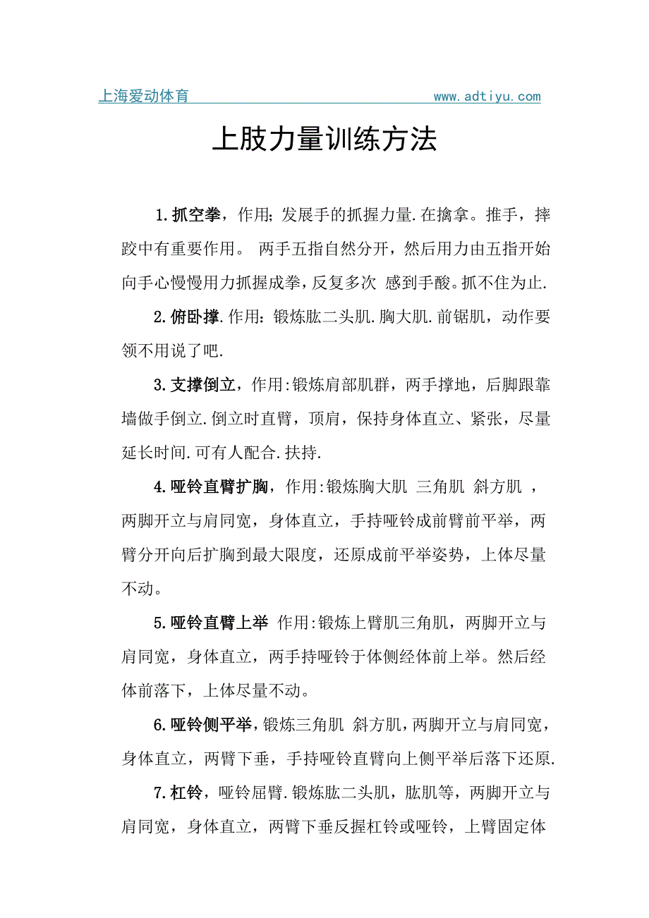 上肢力量训练方法_第1页