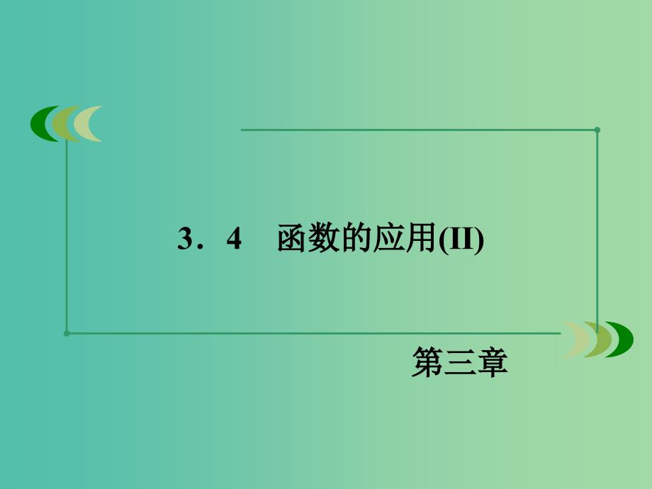 高中数学 3.4函数的应用（Ⅱ）课件 新人教B版必修1.ppt_第3页