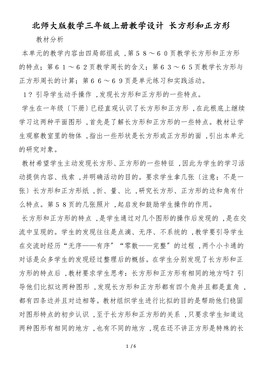 北师大版数学三年级上册教学设计 长方形和正方形_第1页