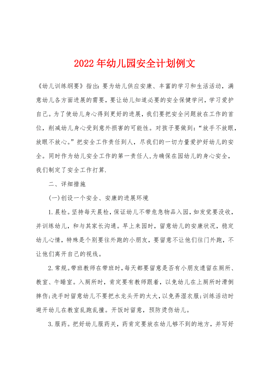 2022年幼儿园安全计划例文.docx_第1页