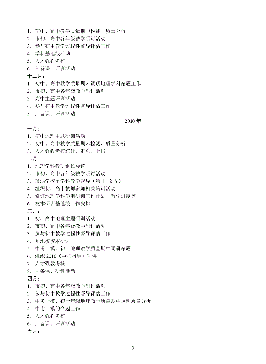 高淳县教育科学研究与培训中心学中学地理学科工作计划6页_第3页