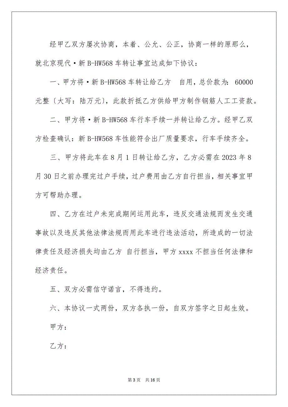 2023汽车转让协议书52范文.docx_第3页