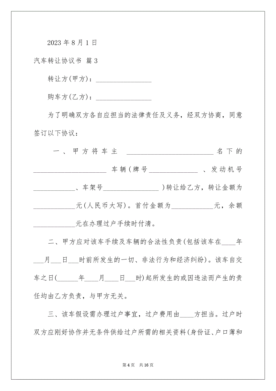 2023汽车转让协议书52范文.docx_第4页