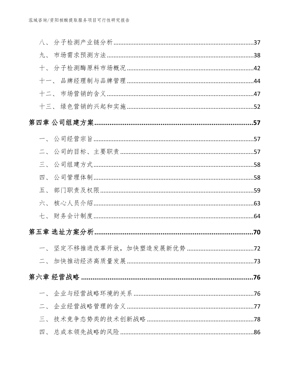 资阳核酸提取服务项目可行性研究报告范文参考_第2页