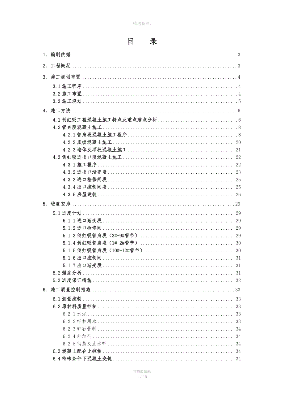 南水北调中线一期工程潮河渠道倒虹吸混凝土施工方案.doc_第2页