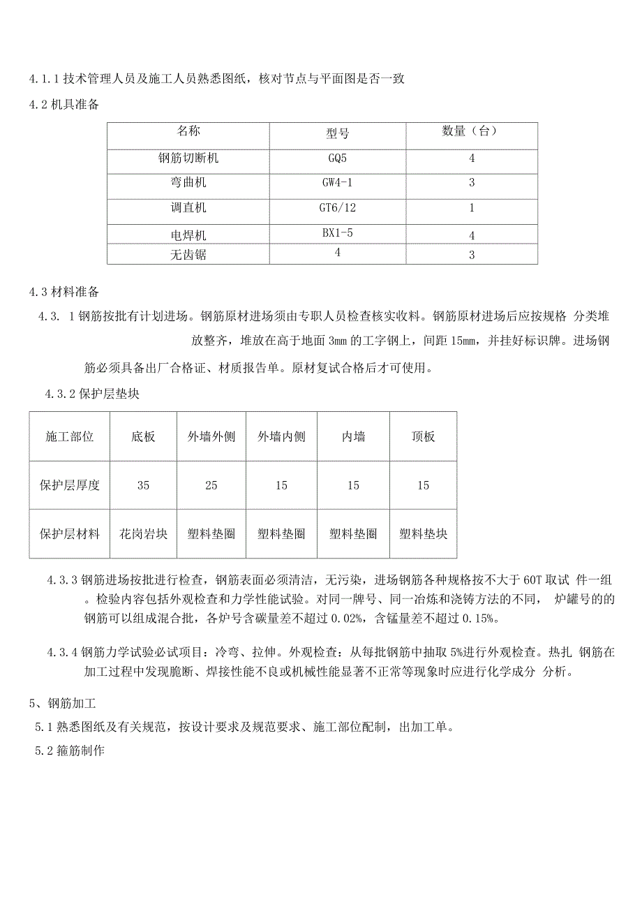 长城杯钢筋施工方案.docx_第3页